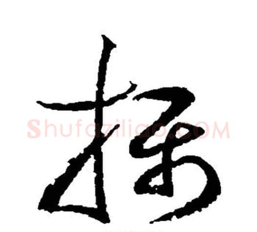摄字边武毛笔草书书法写法,摘自边武毛笔草书书法作品