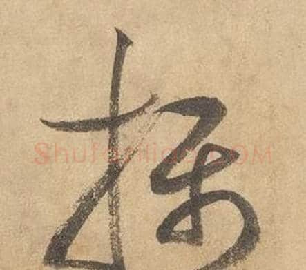攝字边武毛笔草书书法写法,摘自千字文