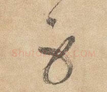 身字边武毛笔草书书法写法,摘自千字文