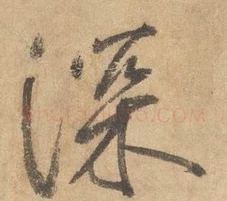 深字边武毛笔草书书法写法,摘自千字文