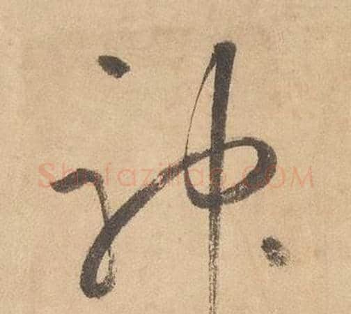 神字边武毛笔草书书法写法,摘自千字文