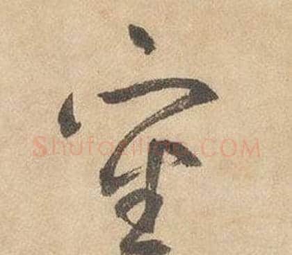 審字边武毛笔草书书法写法,摘自千字文