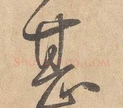 甚字边武毛笔草书书法写法,摘自千字文