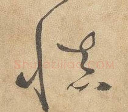 慎字边武毛笔草书书法写法,摘自千字文