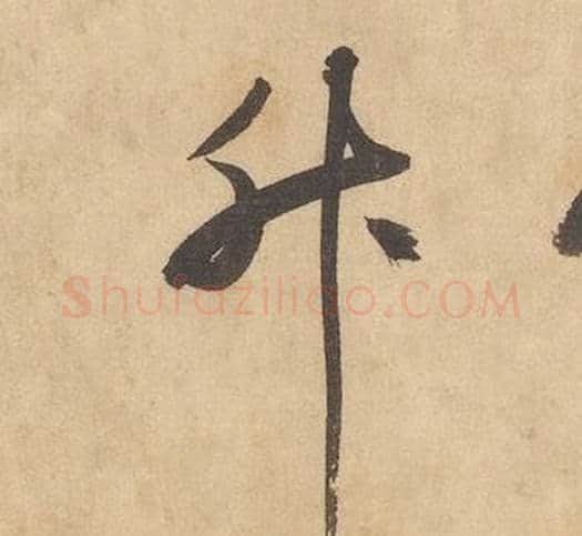 升字边武毛笔草书书法写法,摘自千字文