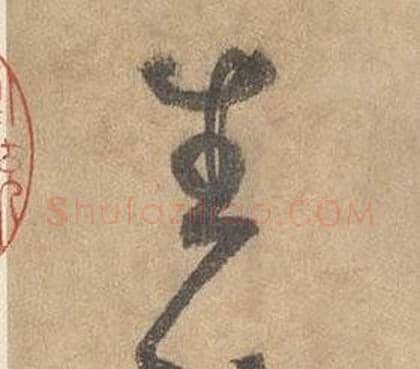生字边武毛笔草书书法写法,摘自千字文