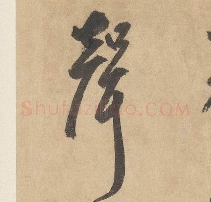 聲字边武毛笔草书书法写法,摘自千字文