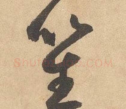 笙字边武毛笔草书书法写法,摘自千字文