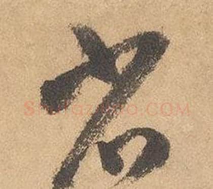 省字边武毛笔草书书法写法,摘自千字文