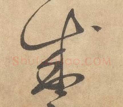 盛字边武毛笔草书书法写法,摘自千字文