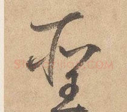 聖字边武毛笔草书书法写法,摘自千字文