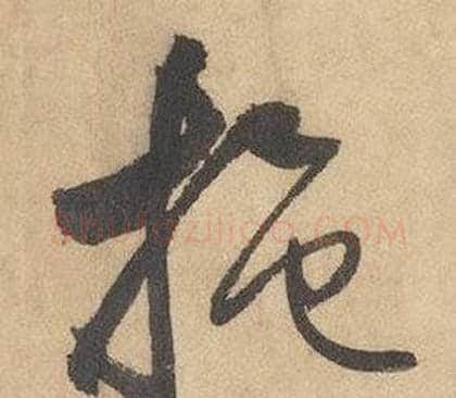 施字边武毛笔草书书法写法,摘自千字文