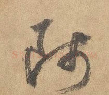 師字边武毛笔草书书法写法,摘自千字文