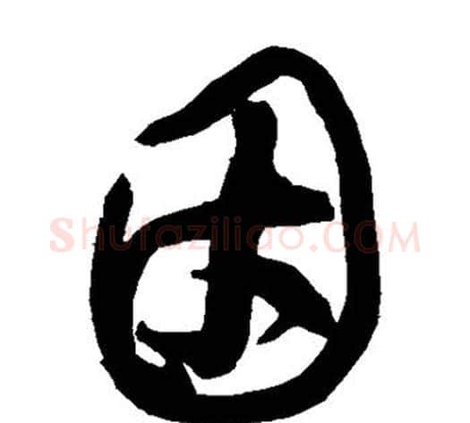 因字黄庭坚毛笔草书书法写法,摘自黄庭坚毛笔草书书法作品