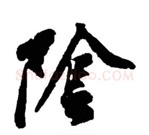 阴字黄庭坚毛笔草书书法写法,摘自黄庭坚毛笔草书书法作品