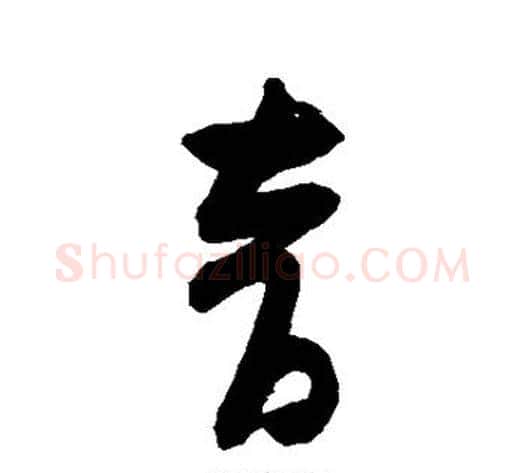音字黄庭坚毛笔草书书法写法,摘自黄庭坚毛笔草书书法作品