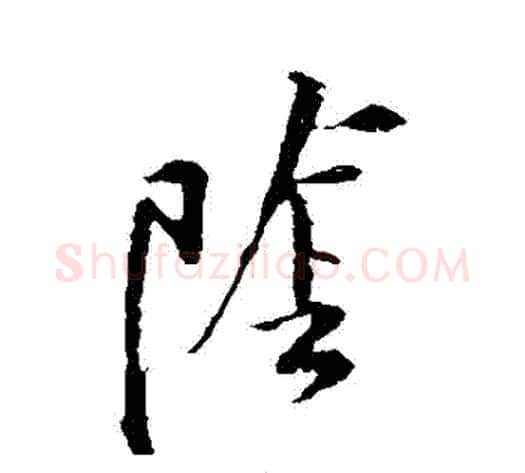 陰字黄庭坚毛笔草书书法写法,摘自黄庭坚毛笔草书书法作品