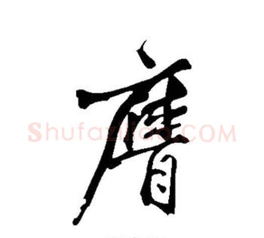 膺字黄庭坚毛笔草书书法写法,摘自黄庭坚毛笔草书书法作品