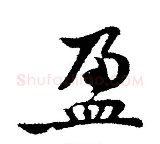 盈字黄庭坚毛笔草书书法写法,摘自黄庭坚毛笔草书书法作品