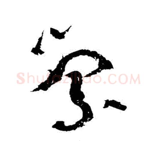 縈字黄庭坚毛笔草书书法写法,摘自黄庭坚毛笔草书书法作品