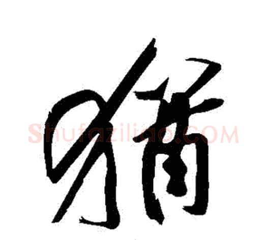 猶字黄庭坚毛笔草书书法写法,摘自黄庭坚毛笔草书书法作品