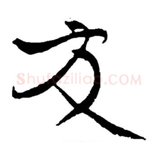 友字黄庭坚毛笔草书书法写法,摘自黄庭坚毛笔草书书法作品