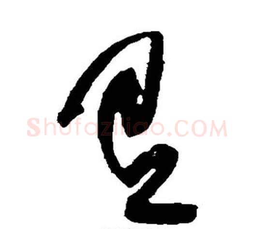 有字黄庭坚毛笔草书书法写法,摘自黄庭坚毛笔草书书法作品