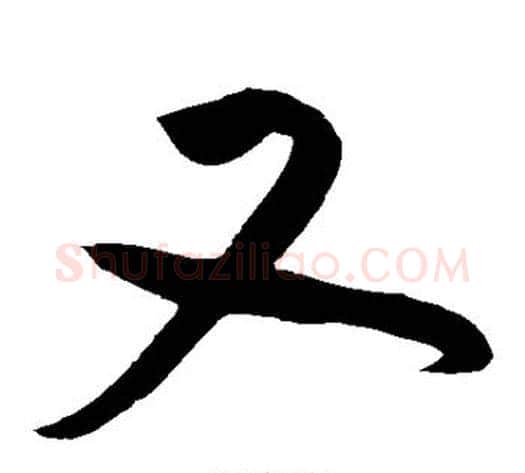又字黄庭坚毛笔草书书法写法,摘自黄庭坚毛笔草书书法作品