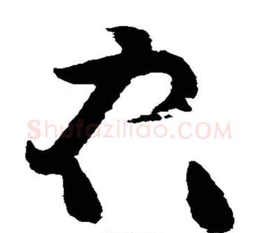 右字黄庭坚毛笔草书书法写法,摘自黄庭坚毛笔草书书法作品