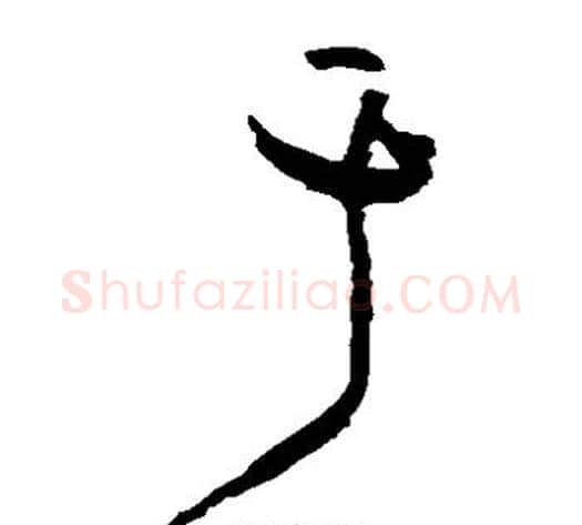 于字黄庭坚毛笔草书书法写法,摘自黄庭坚毛笔草书书法作品