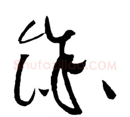 余字黄庭坚毛笔草书书法写法,摘自黄庭坚毛笔草书书法作品