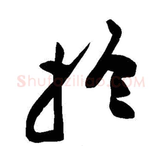 於字黄庭坚毛笔草书书法写法,摘自黄庭坚毛笔草书书法作品