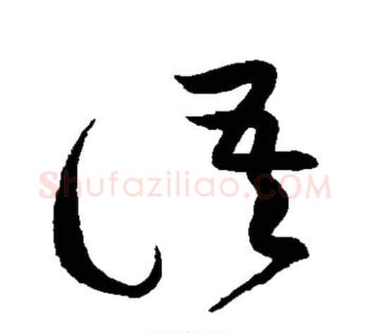 语字黄庭坚毛笔草书书法写法,摘自黄庭坚毛笔草书书法作品