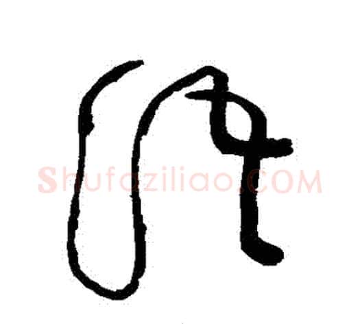 語字黄庭坚毛笔草书书法写法,摘自黄庭坚毛笔草书书法作品