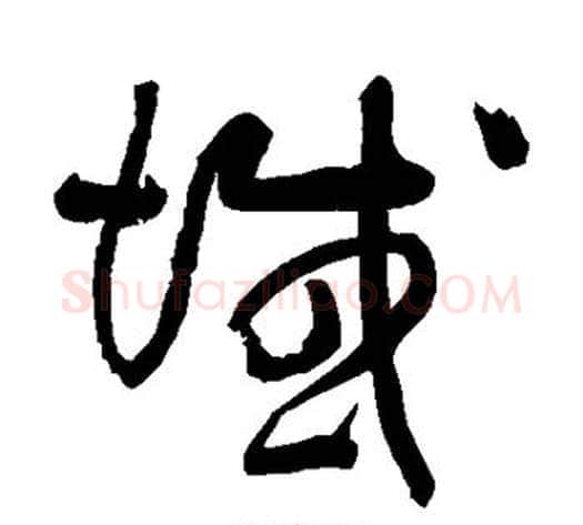 域字黄庭坚毛笔草书书法写法,摘自黄庭坚毛笔草书书法作品