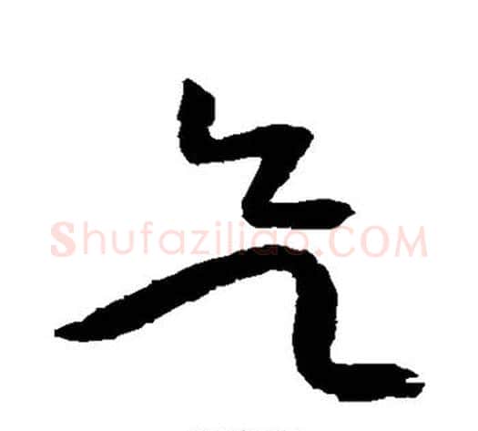 欲字黄庭坚毛笔草书书法写法,摘自黄庭坚毛笔草书书法作品