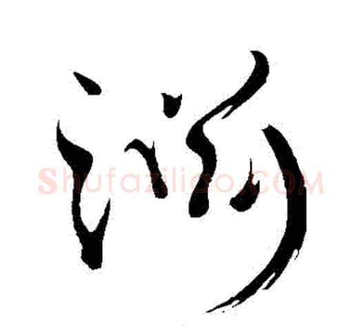淵字黄庭坚毛笔草书书法写法,摘自黄庭坚毛笔草书书法作品