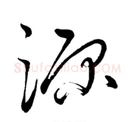源字黄庭坚毛笔草书书法写法,摘自黄庭坚毛笔草书书法作品