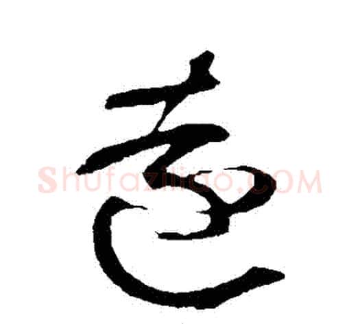 遠字黄庭坚毛笔草书书法写法,摘自黄庭坚毛笔草书书法作品