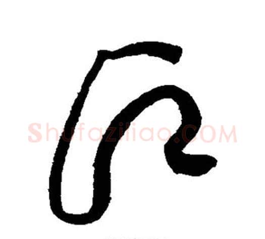 愿字黄庭坚毛笔草书书法写法,摘自黄庭坚毛笔草书书法作品