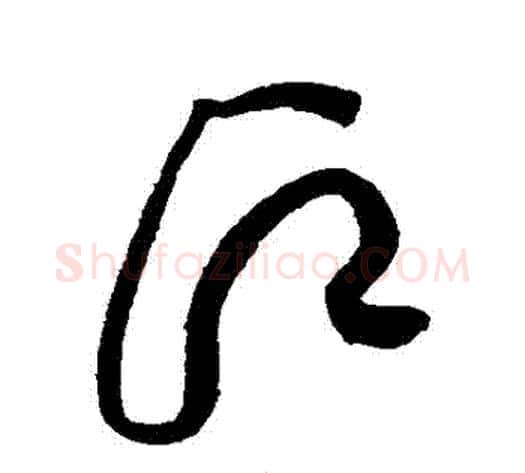 願字黄庭坚毛笔草书书法写法,摘自黄庭坚毛笔草书书法作品