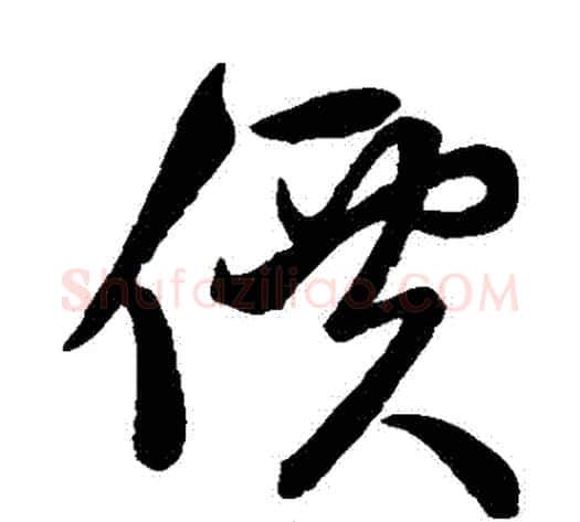 價字赵子昂毛笔草书书法写法,摘自赵子昂毛笔草书书法作品