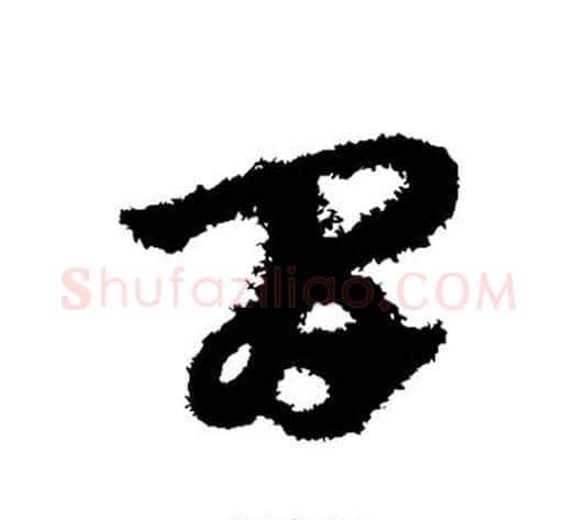 间字赵子昂毛笔草书书法写法,摘自赵子昂毛笔草书书法作品