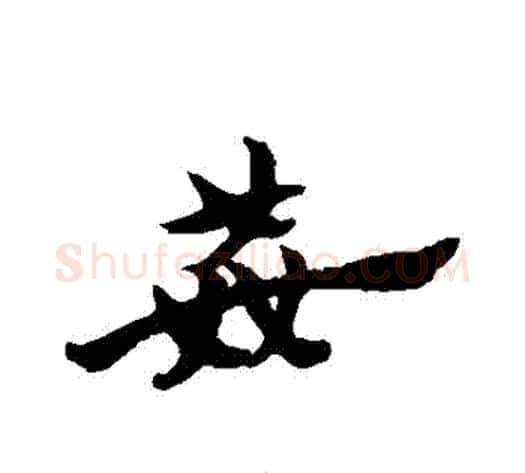 姦字赵子昂毛笔草书书法写法,摘自赵子昂毛笔草书书法作品