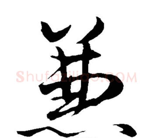 兼字赵子昂毛笔草书书法写法,摘自赵子昂毛笔草书书法作品