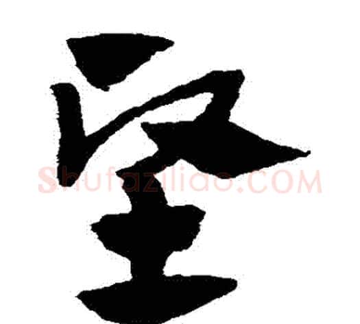 堅字赵子昂毛笔草书书法写法,摘自赵子昂毛笔草书书法作品