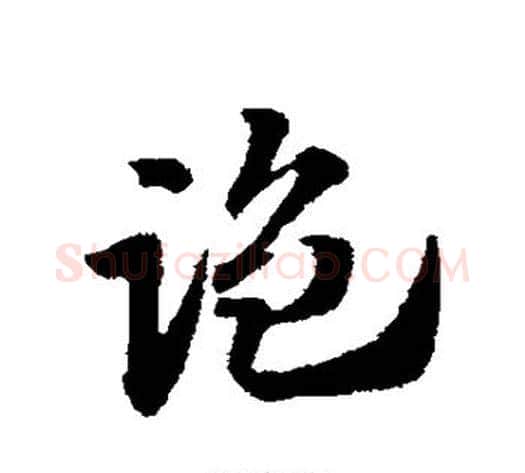 监字赵子昂毛笔草书书法写法,摘自赵子昂毛笔草书书法作品
