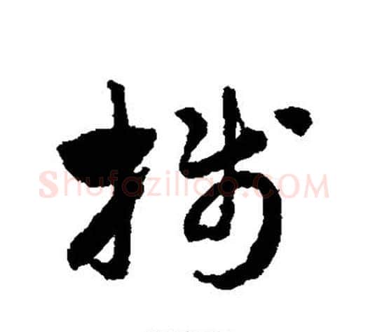 笺字赵子昂毛笔草书书法写法,摘自赵子昂毛笔草书书法作品