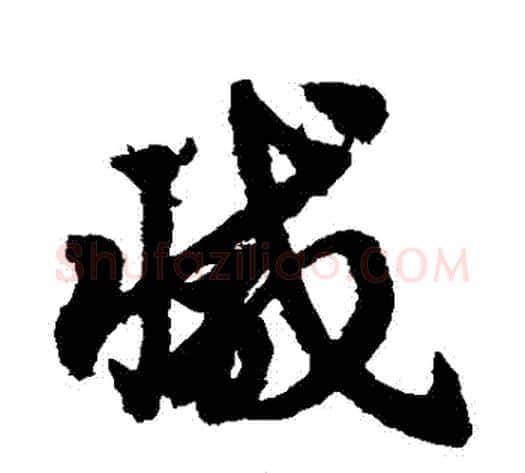 減字赵子昂毛笔草书书法写法,摘自赵子昂毛笔草书书法作品