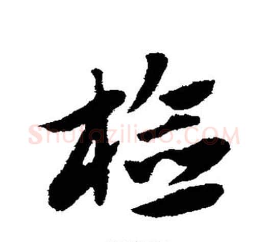 检字赵子昂毛笔草书书法写法,摘自赵子昂毛笔草书书法作品